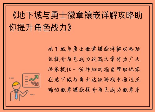 《地下城与勇士徽章镶嵌详解攻略助你提升角色战力》 《地下城与勇士徽章镶嵌详解攻略助你提升角色战力》