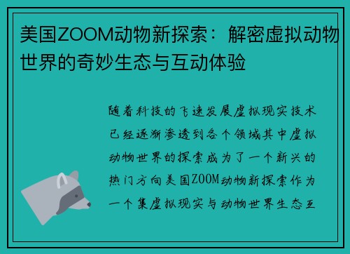 美国ZOOM动物新探索:解密虚拟动物世界的奇妙生态与互动体验 美国ZOOM动物新探索:解密虚拟动物世界的奇妙生态与互动体验