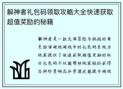 解神者礼包码领取攻略大全快速获取超值奖励的秘籍 解神者礼包码领取攻略大全快速获取超值奖励的秘籍