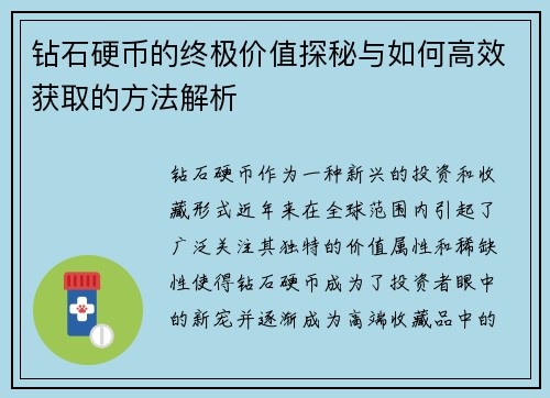 钻石硬币的终极价值探秘与如何高效获取的方法解析 钻石硬币的终极价值探秘与如何高效获取的方法解析
