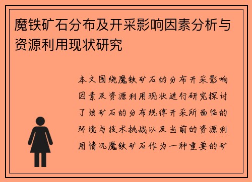 魔铁矿石分布及开采影响因素分析与资源利用现状研究 魔铁矿石分布及开采影响因素分析与资源利用现状研究