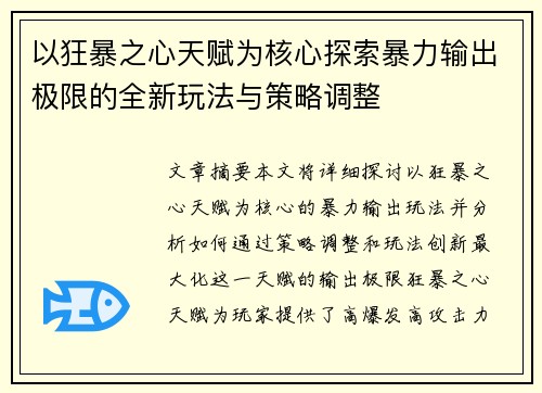 以狂暴之心天赋为核心探索暴力输出极限的全新玩法与策略调整 以狂暴之心天赋为核心探索暴力输出极限的全新玩法与策略调整