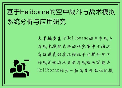 基于Heliborne的空中战斗与战术模拟系统分析与应用研究 基于Heliborne的空中战斗与战术模拟系统分析与应用研究